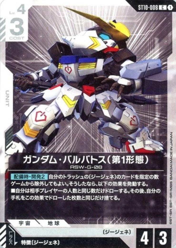 ガンダムカードゲーム ガンダム バルバトス 第1形態 他 ガンダム・バルバトス(第1形態)(ST10-008) | C | ドラゴンスター