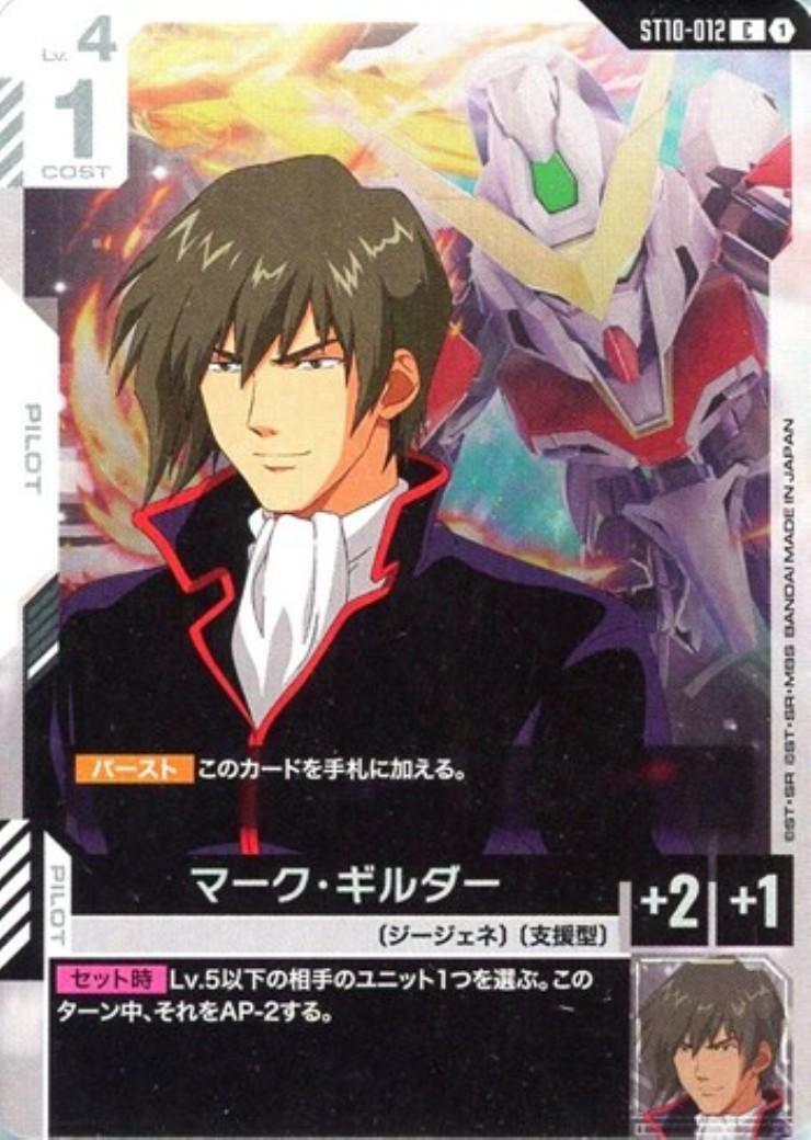 マーク・ギルダー(ST10-012) | C | ドラゴンスター | ガンダムカードゲーム