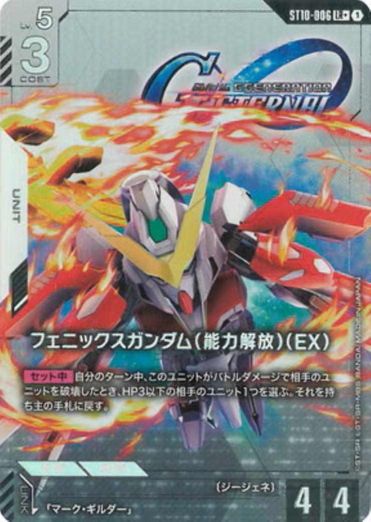 フェニックスガンダム(能力解放)(EX)(LR+/パラレル)(ST10-006) | LR+