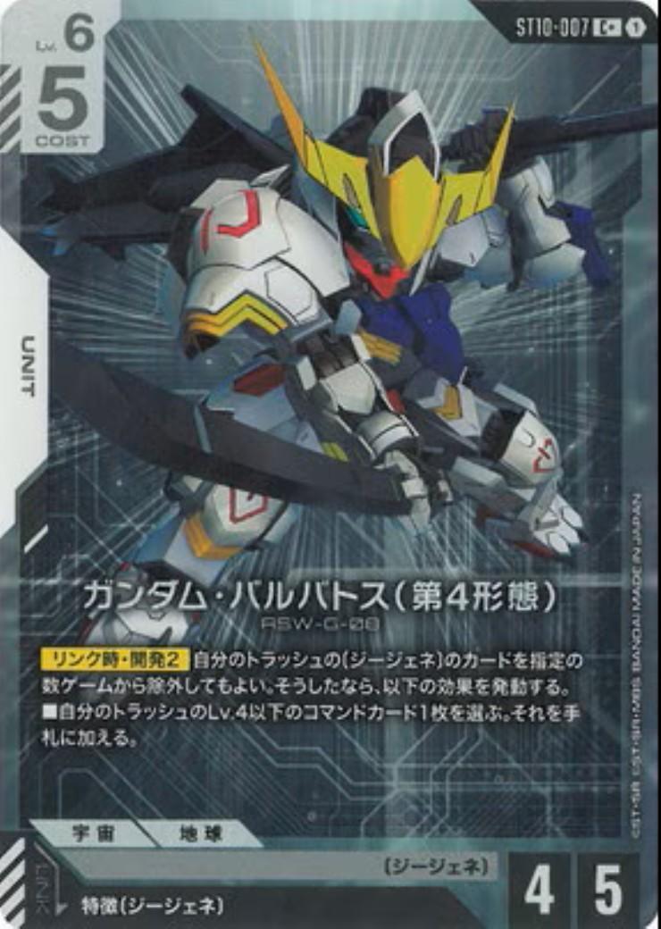ガンダム・バルバトス(第4形態)(C+/パラレル)(ST10-007) | C+