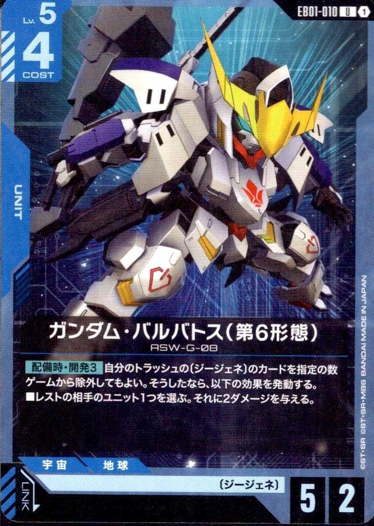 ガンダム・バルバトス(第6形態)(EB01-010) | U | ドラゴンスター