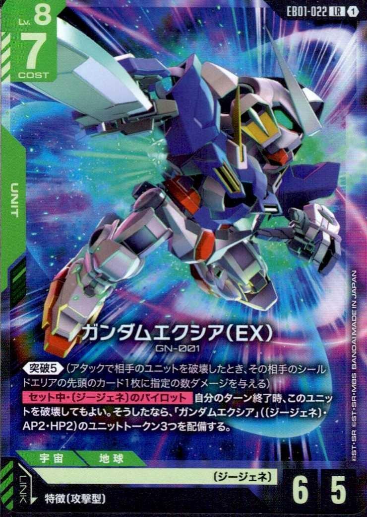 ガンダムエクシア(EX)(EB01-022) | LR | ドラゴンスター | ガンダム