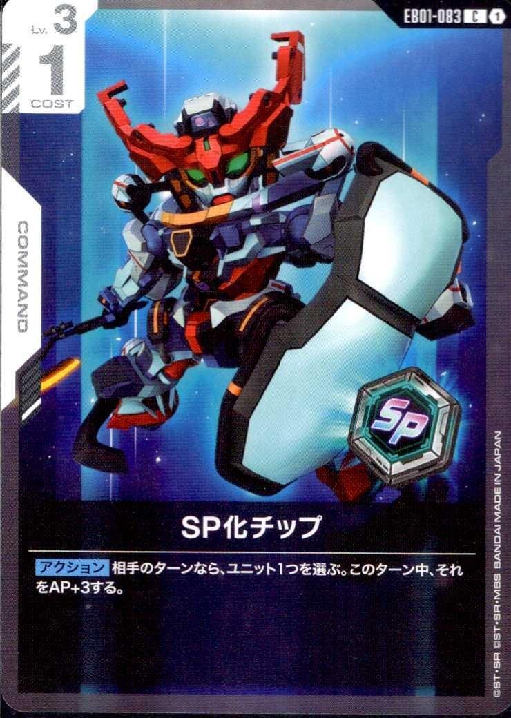 SP化チップ(EB01-083) | C | ドラゴンスター | ガンダムカードゲーム