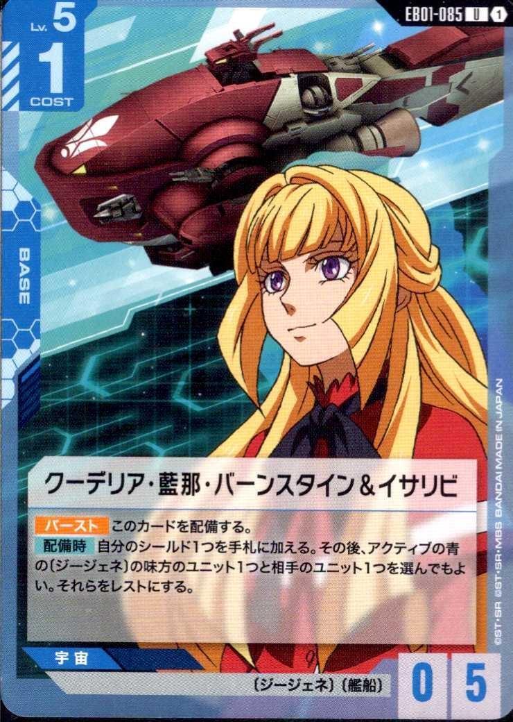 クーデリア・藍那・バーンスタイン&イサリビ(EB01-085) | U | ドラゴン