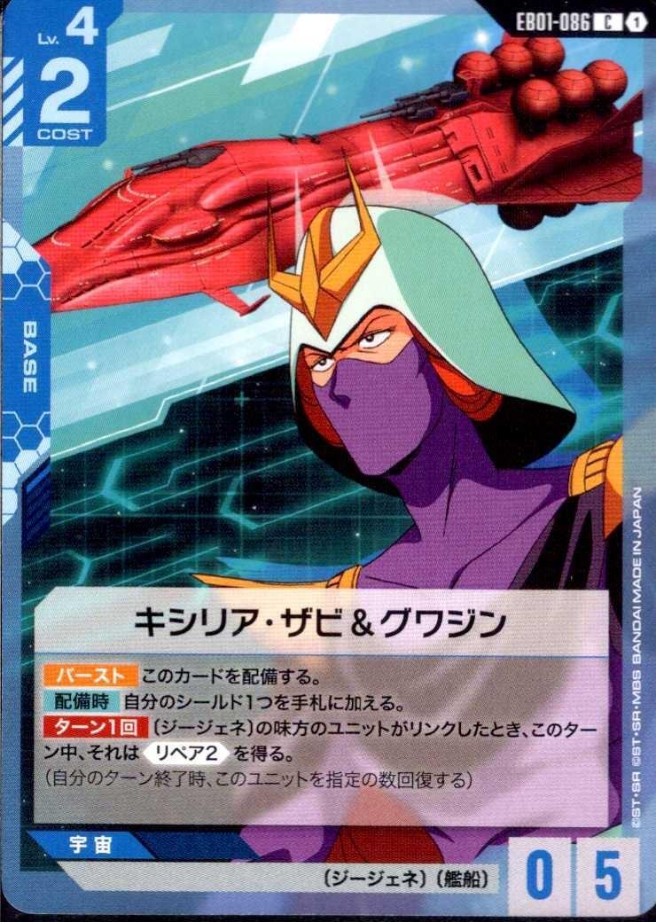 キシリア・ザビ&グワジン(EB01-086) | C | ドラゴンスター | ガンダム