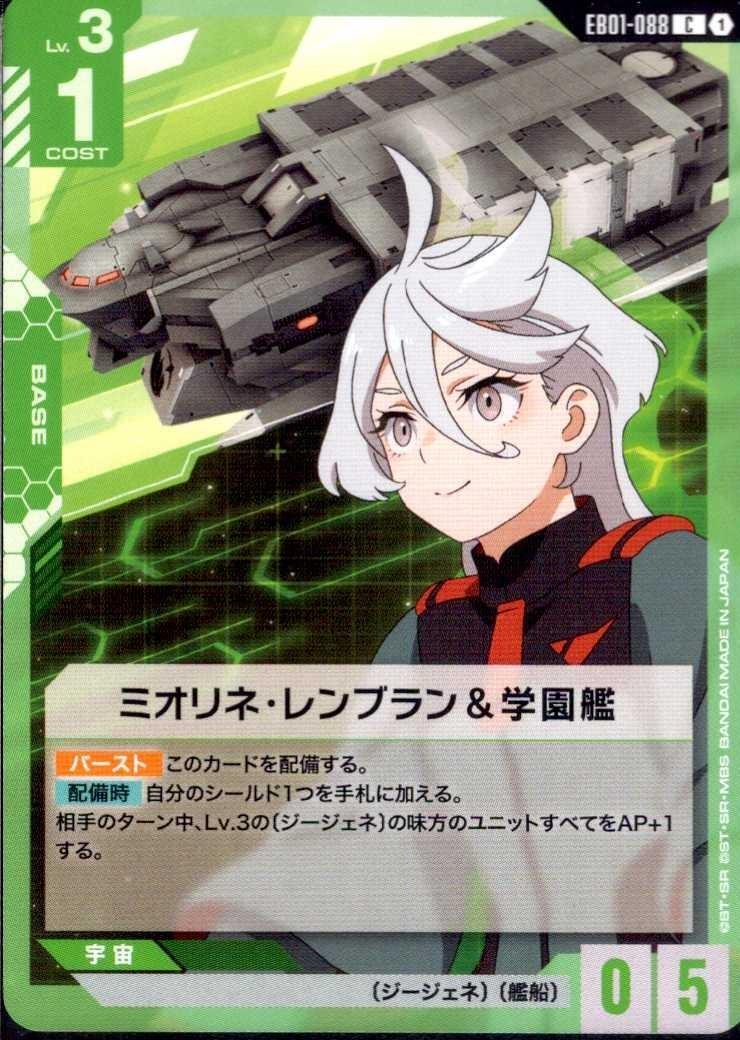 ミオリネ・レンブラン&学園艦(EB01-088) | C | ドラゴンスター