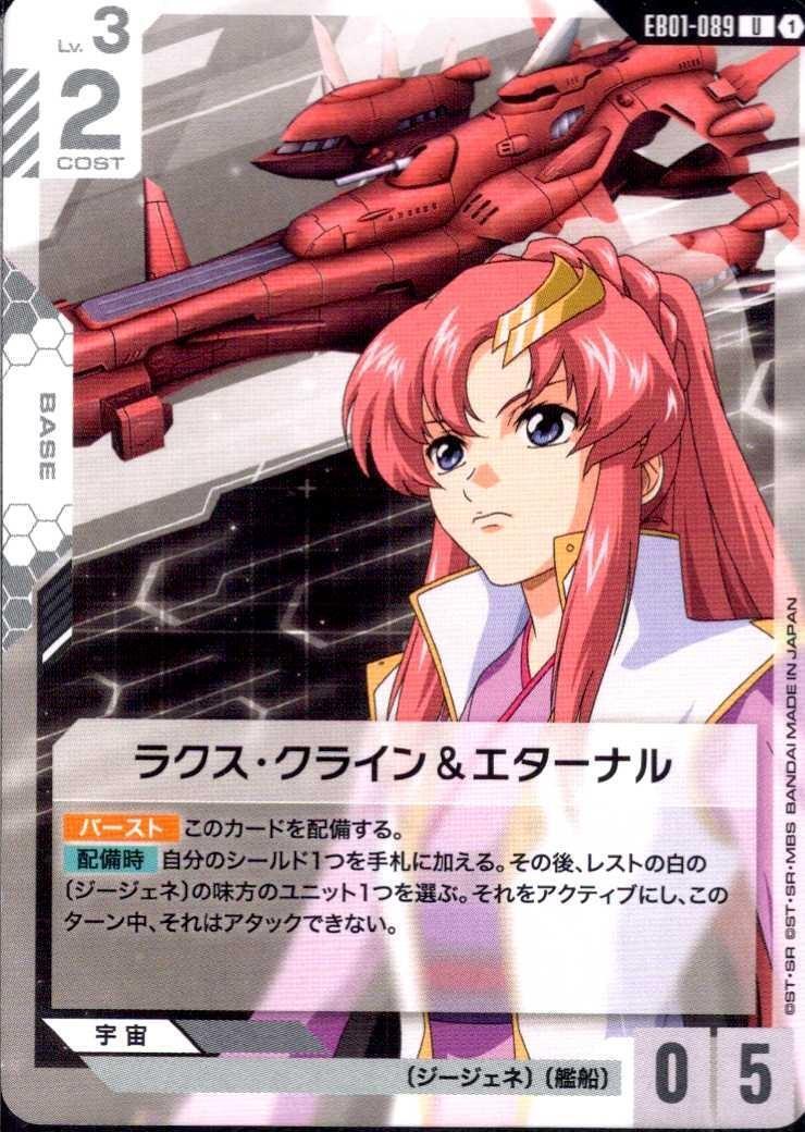 ラクス・クライン&エターナル(EB01-089) | U | ドラゴンスター