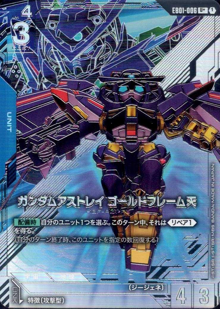 ガンダムアストレイ ゴールドフレーム天(U+/パラレル)(EB01-006) | U+