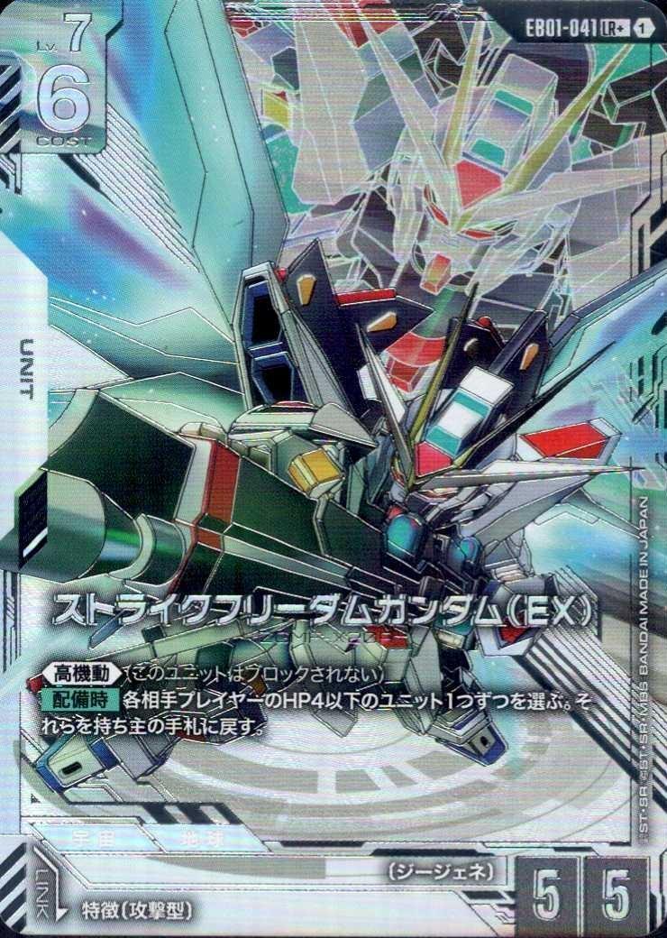ストライクフリーダムガンダム(EX)(LR+/パラレル)(EB01-041) | LR+