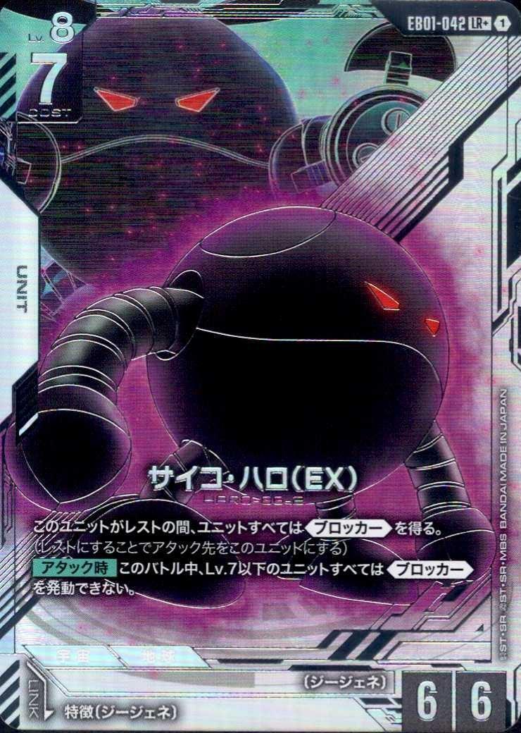 ガンダム】サイコ・ハロ (EX)〔パラレル〕【LR+】EB01-042 4枚 サイコ・ハロ (EX)(LR+/パラレル)(EB01-042) | LR+ | ドラゴンスター