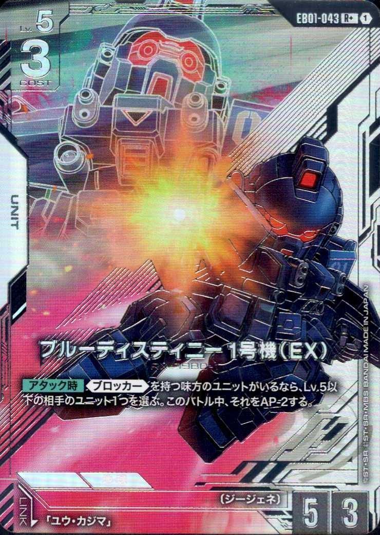 ブルーディスティニー1号機(EX)(R+/パラレル)(EB01-043) | R+