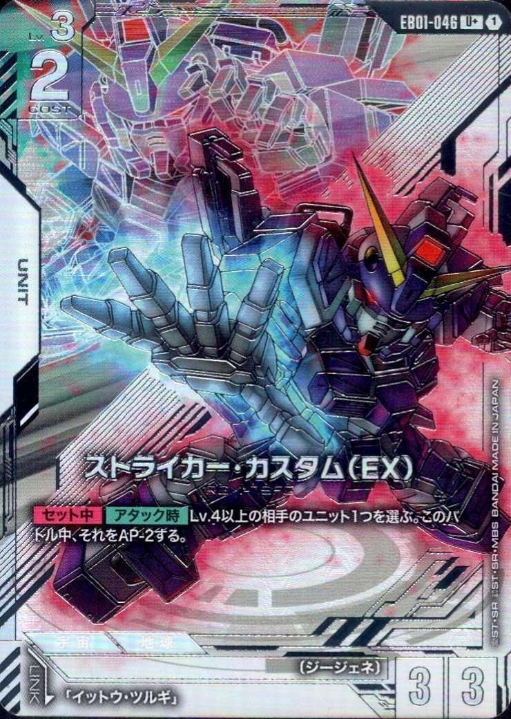 ストライカー・カスタム(EX)(U+/パラレル)(EB01-046) | U+ | ドラゴン