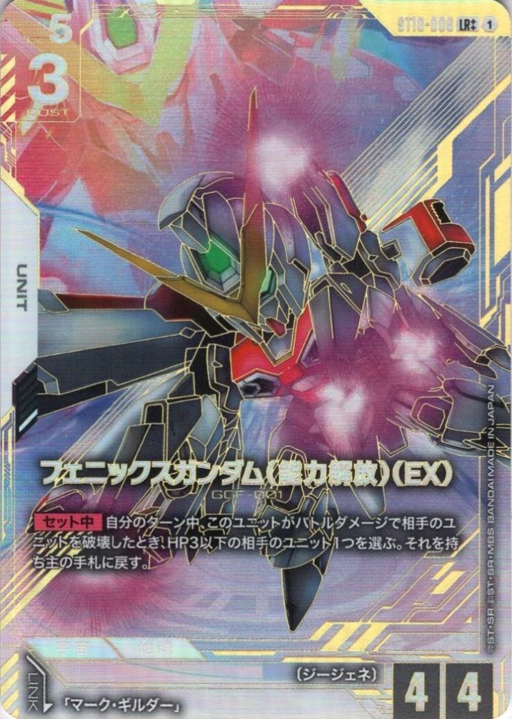 フェニックスガンダム(能力解放)(EX)(LR++/パラレル)(ST10-006) | LR++