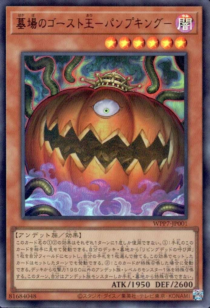 墓場のゴースト王-パンプキング- | ウルトラ | ドラゴンスター | 遊戯王