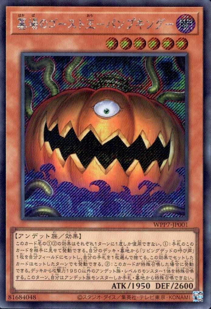 遊戯王初期ブースター ゴースト王パンプキング 墓場のゴースト王-パンプキング- | シークレット | ドラゴンスター