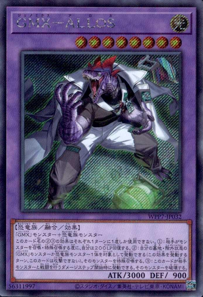 GMX-ALLOS | シークレット | ドラゴンスター | 遊戯王