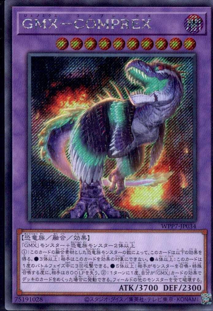 GMX-COMPREX | シークレット | ドラゴンスター | 遊戯王