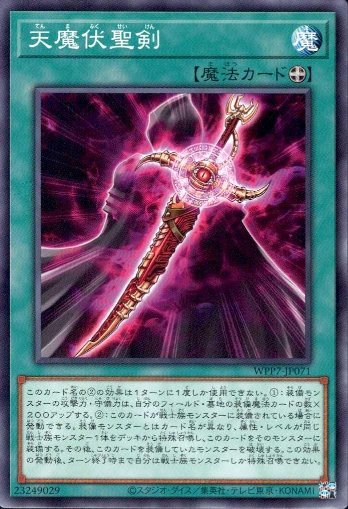 天魔伏聖剣(高価N) | ノーマル/レア | ドラゴンスター | 遊戯王