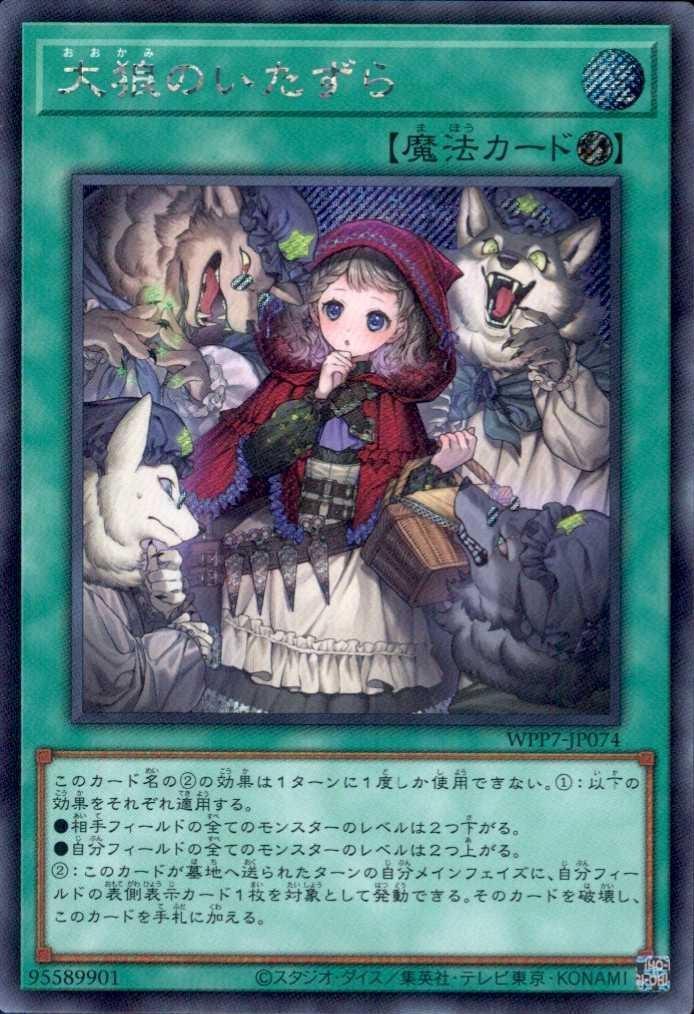 大狼のいたずら | シークレット | ドラゴンスター | 遊戯王