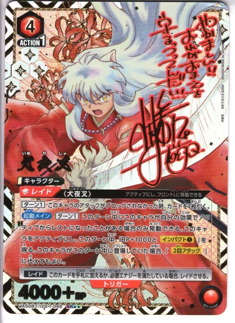 【PSA10】サンデーVSマガジン　犬夜叉　赤サイン 犬夜叉(UA50BT/IYS-1-046) | SR | ドラゴンスター | ユニオンアリーナ