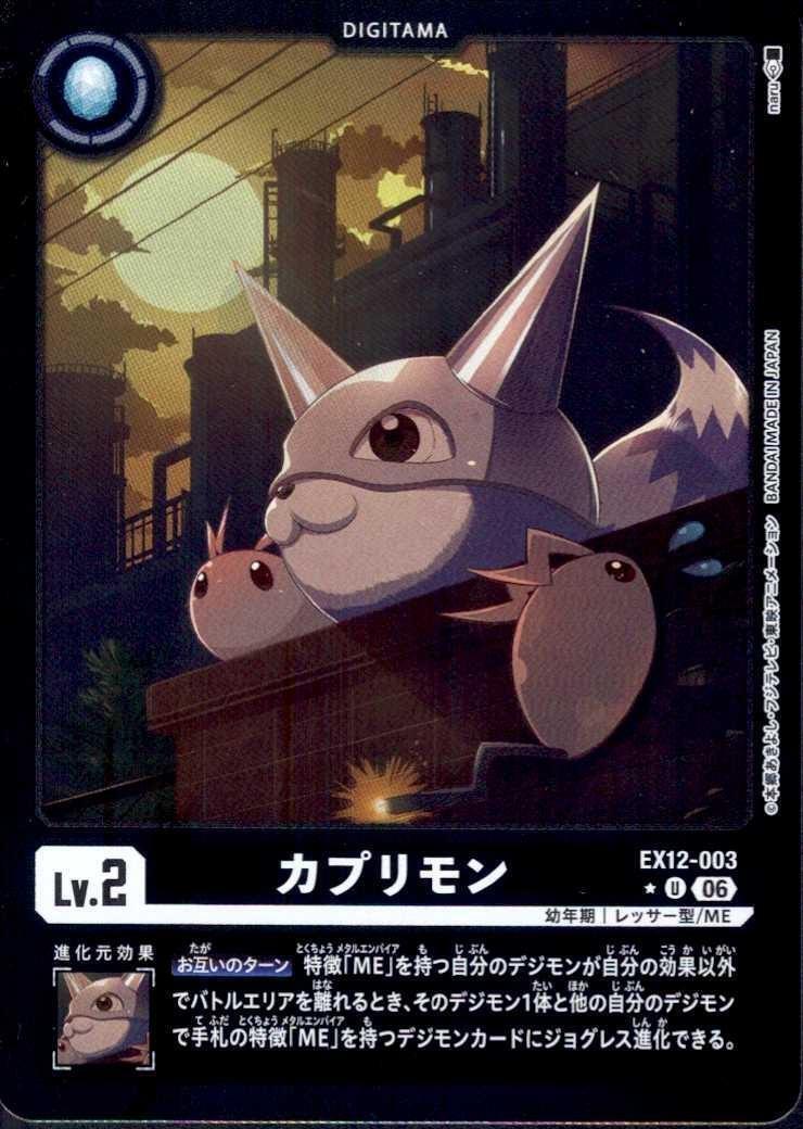 カプリモン(EX12-003) | ☆Uパラレル | ドラゴンスター | デジモンカード