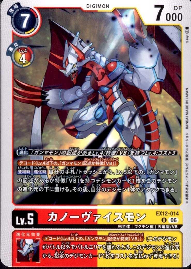 カノーヴァイスモン(U)(EX12-014) | ノーマル | ドラゴンスター