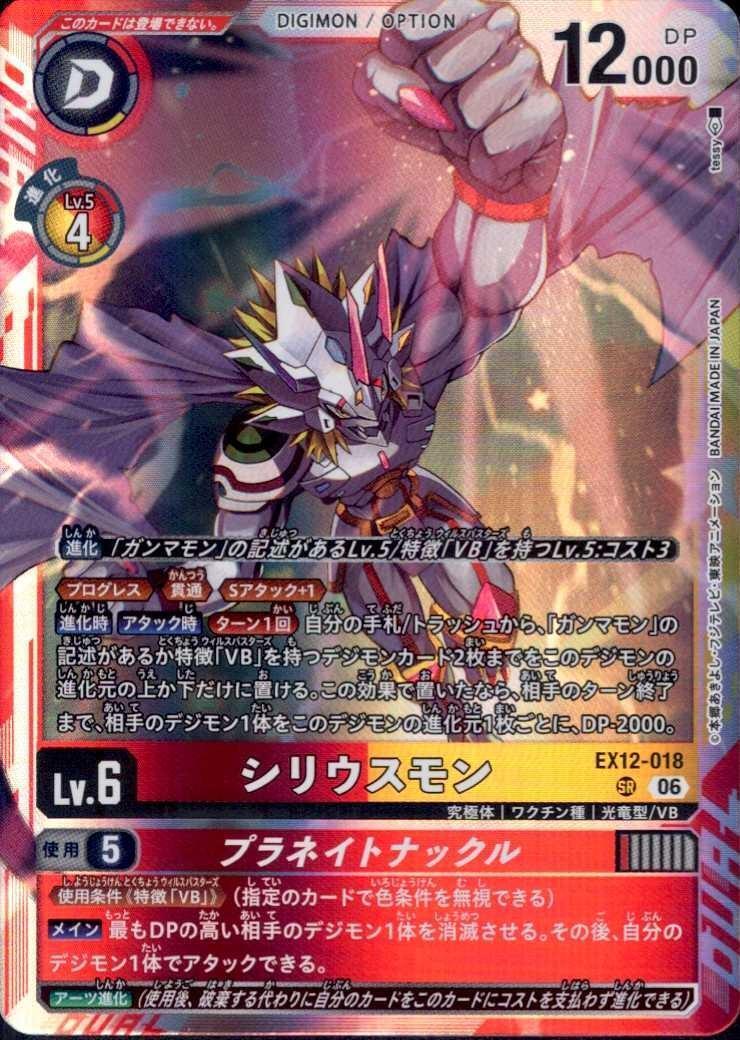 シリウスモン(EX12-018) | SR | ドラゴンスター | デジモンカード