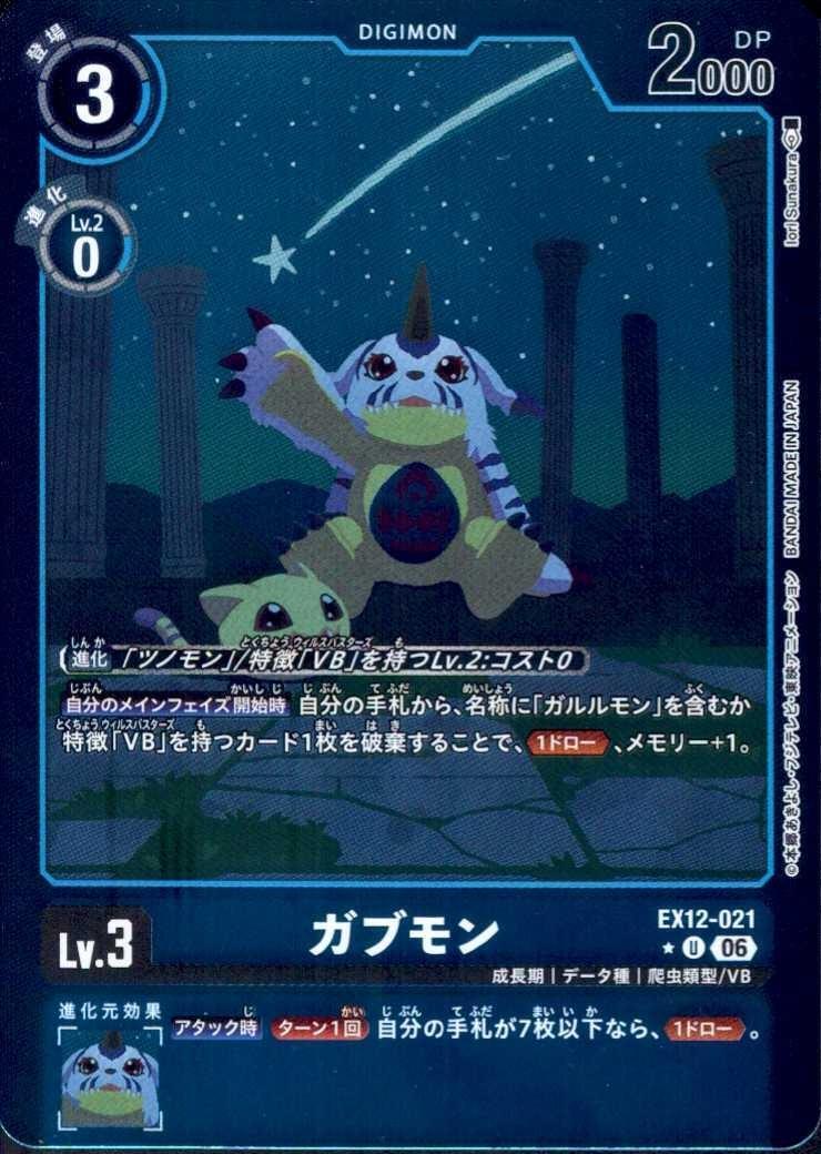 ガブモン(EX12-021) | ☆Uパラレル | ドラゴンスター | デジモンカード