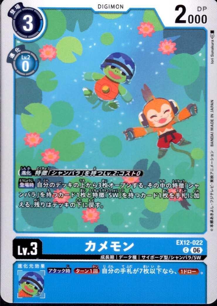 カメモン(C)(EX12-022) | ノーマル | ドラゴンスター | デジモンカード