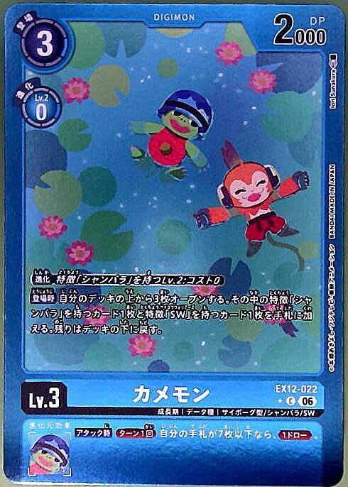 カメモン(EX12-022) | ☆Cパラレル | ドラゴンスター | デジモンカード