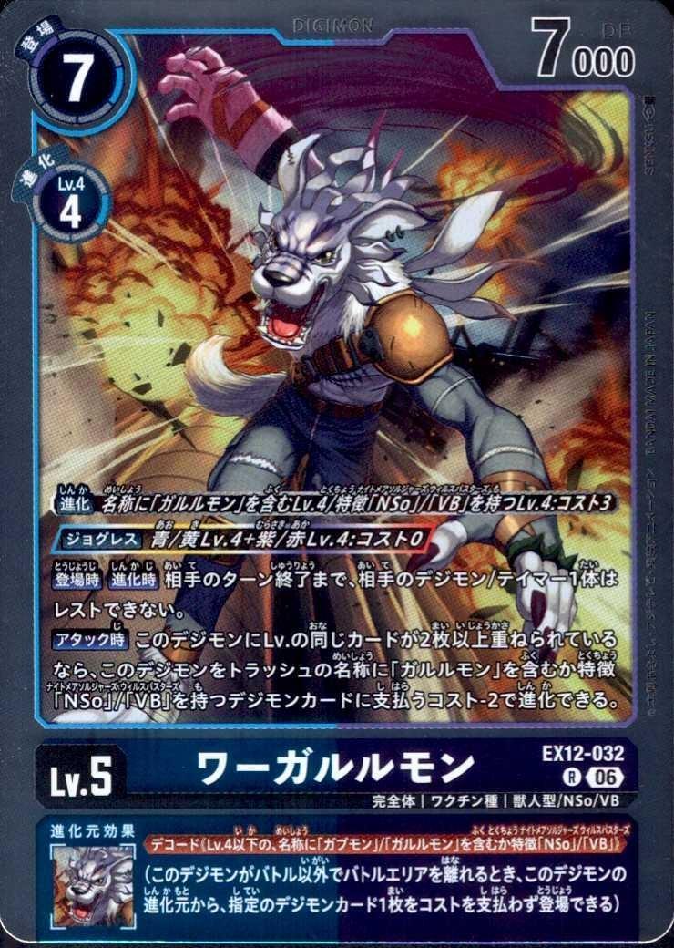 ワーガルルモン(EX12-032) | R | ドラゴンスター | デジモンカード