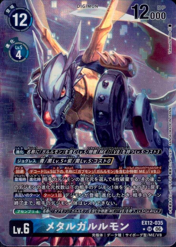 メタルガルルモン美品 メタルガルルモン(EX12-035) | ☆SRパラレル | ドラゴンスター
