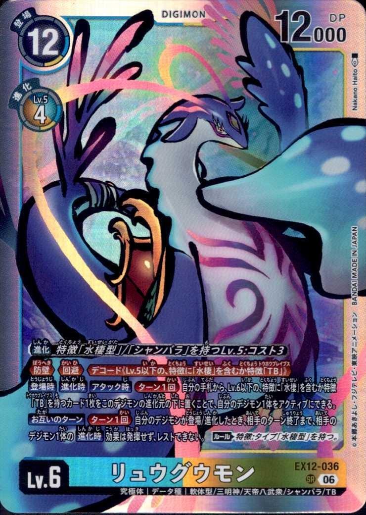 リュウグウモン(EX12-036) | SR | ドラゴンスター | デジモンカード