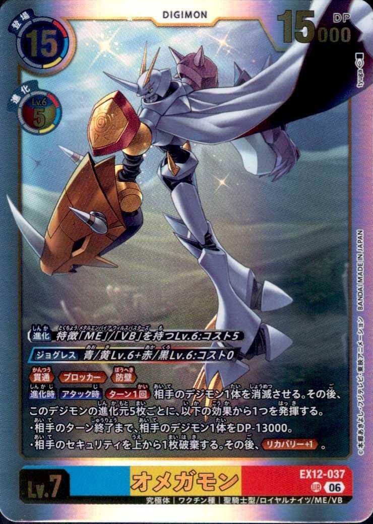 オメガモン(EX12-037) | UR | ドラゴンスター | デジモンカード
