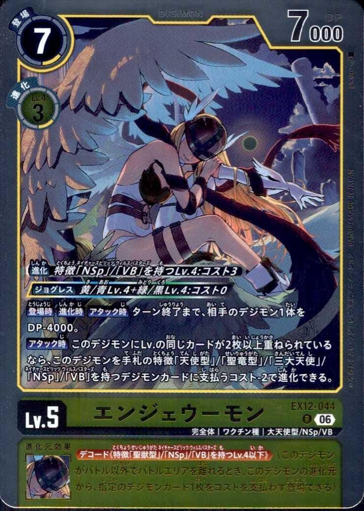 エンジェウーモン(EX12-044) | R | ドラゴンスター | デジモンカード