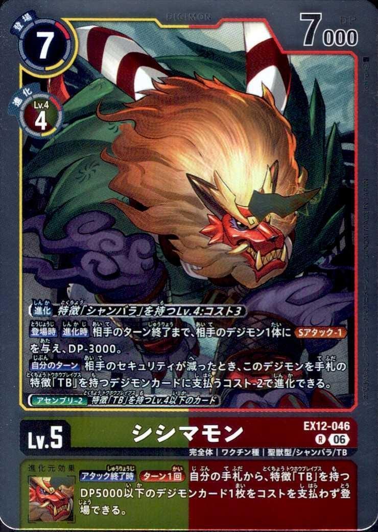 シシマモン(EX12-046) | R | ドラゴンスター | デジモンカード