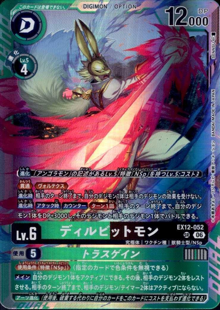 ディルビットモン(EX12-052) | SR | ドラゴンスター | デジモンカード