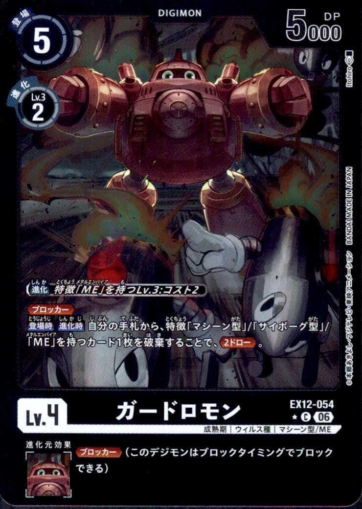 ガードロモン(EX12-054) | ☆Cパラレル | ドラゴンスター | デジモンカード