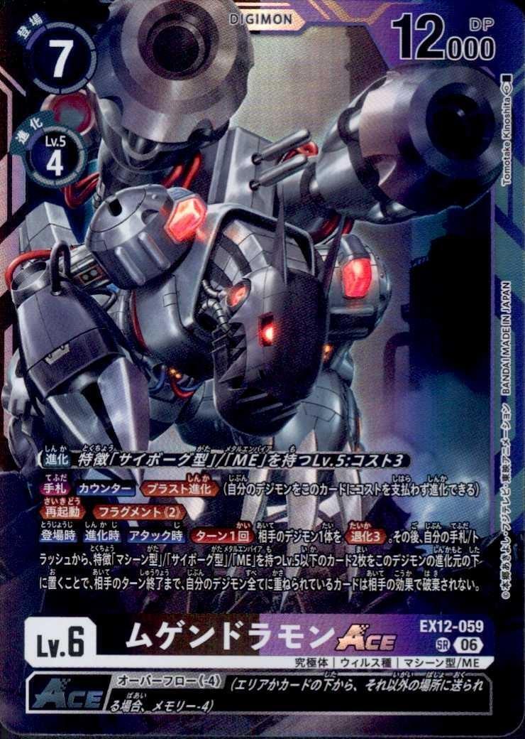 ムゲンドラモンACE(EX12-059) | SR | ドラゴンスター | デジモンカード