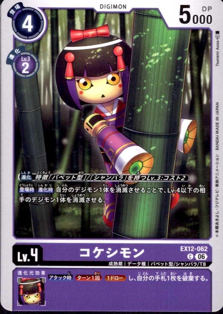コケシモン(C)(EX12-062) | ノーマル | ドラゴンスター | デジモンカード