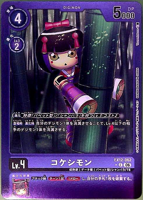 コケシモン(EX12-062) | ☆Cパラレル | ドラゴンスター | デジモンカード