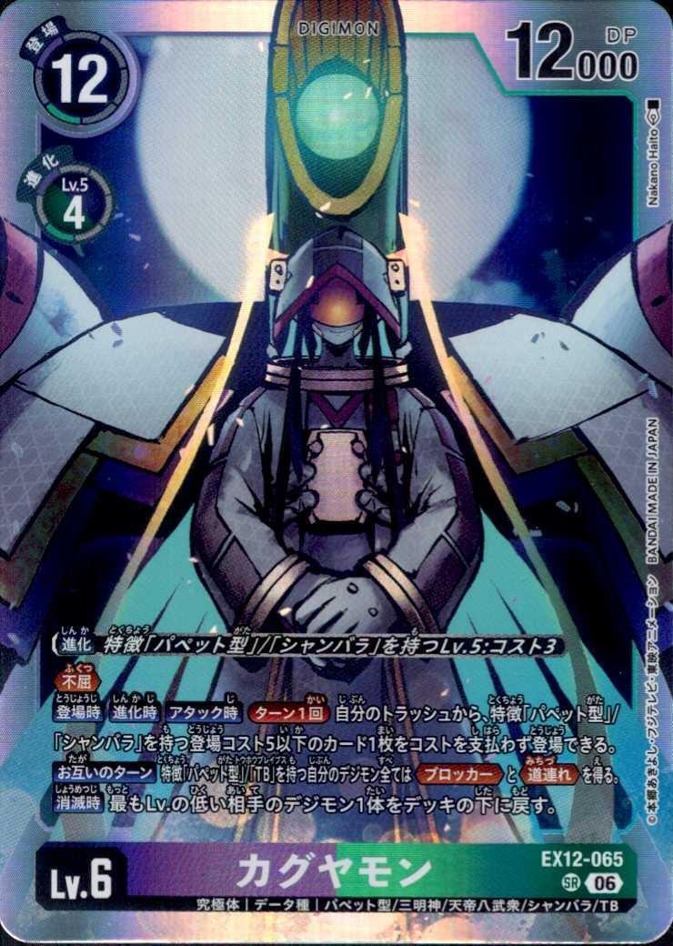 デジモンカードゲーム デジカ カグヤモンSP EX12-065 カグヤモン(EX12-065) | SR | ドラゴンスター | デジモンカード