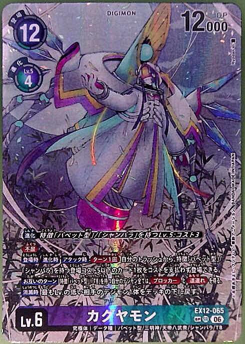 デジモンカード カグヤモン EX12-065 パラレル SP 希少 カグヤモン(EX12-065) | SP/SR | ドラゴンスター | デジモンカード