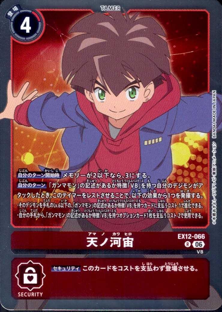 天ノ河宙(EX12-066) | R | ドラゴンスター | デジモンカード