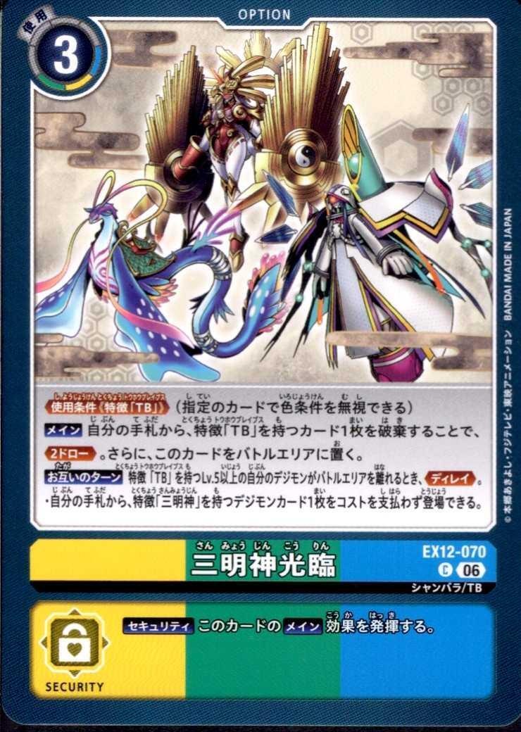 三明神光臨(C)(EX12-070) | ノーマル | ドラゴンスター | デジモンカード