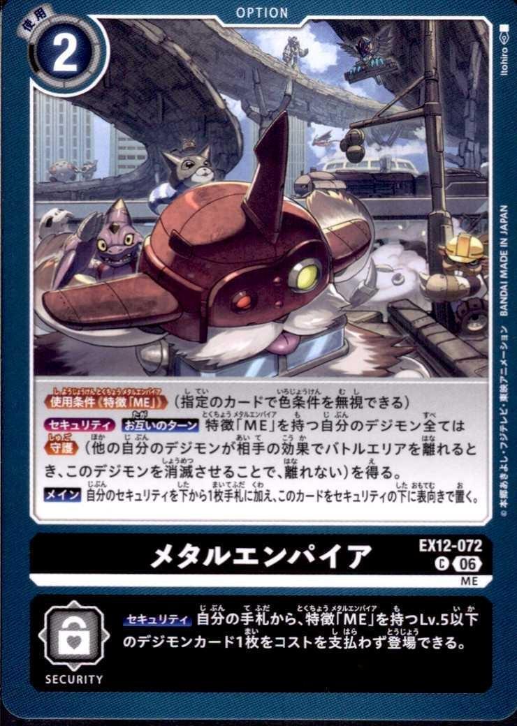 メタルエンパイア(C)(EX12-072) | ノーマル | ドラゴンスター