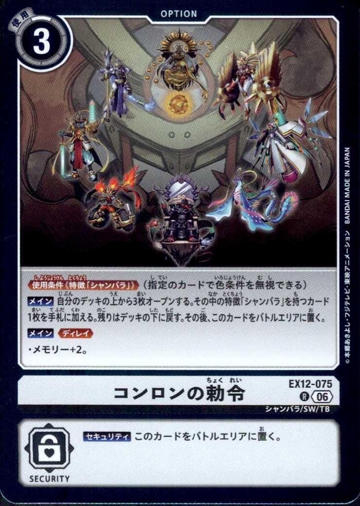 ドラモンさん　専用 コンロンの勅令(EX12-075) | R | ドラゴンスター | デジモンカード