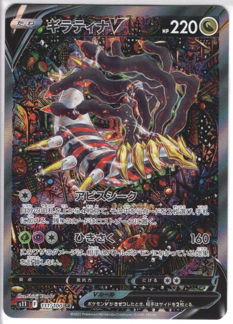 ポケモンカード　ギラティナV　sa　sr ギラティナV(111/100 SR)[SA] | 未登録 | ドラゴンスター | ポケモンカード