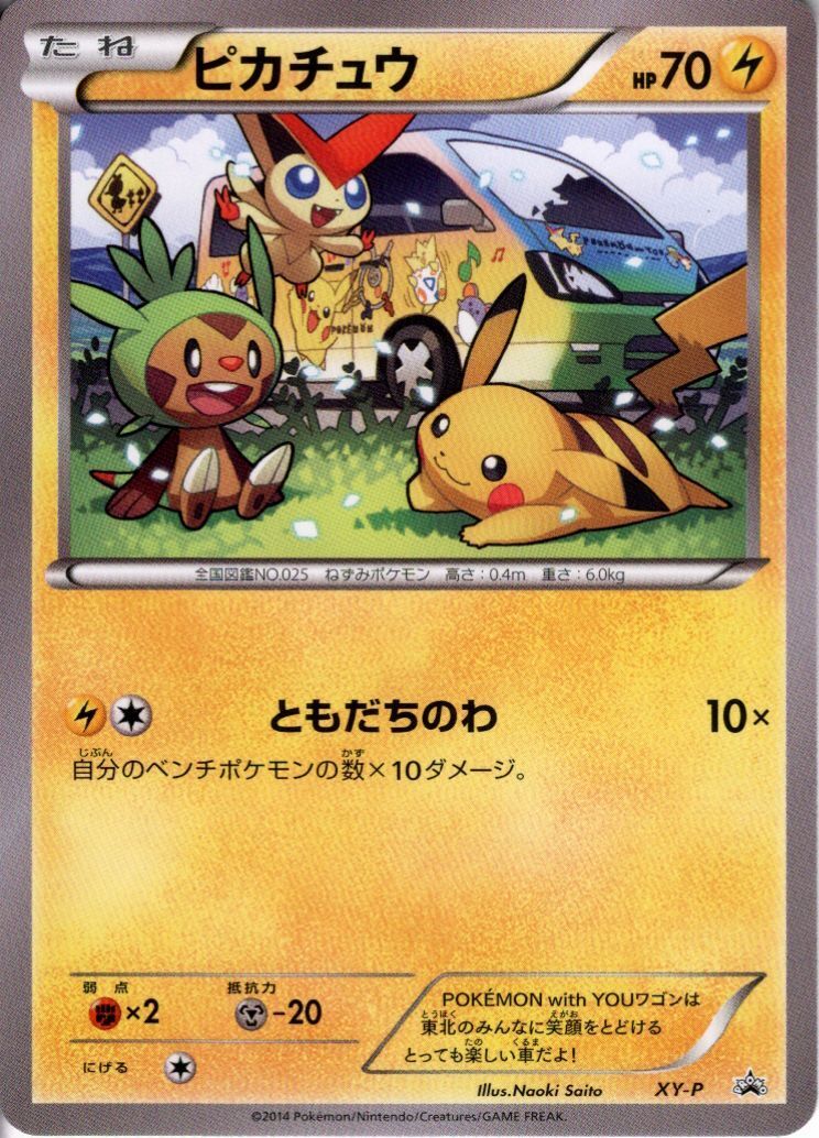 ピカチュウ(後ろにワゴン)(XY-P) | 未登録 | ドラゴンスター