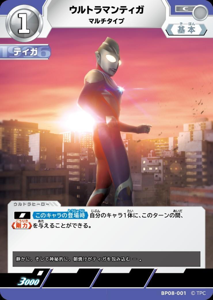 ウルトラマンティガ マルチタイプ(BP08-001) | C | ドラゴンスター